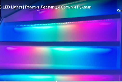 Психоделическая RGB лестница своими руками