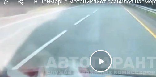 В Приморье мотоциклист разбился насмерть на Шаморовской трассе — момент попал на камеру