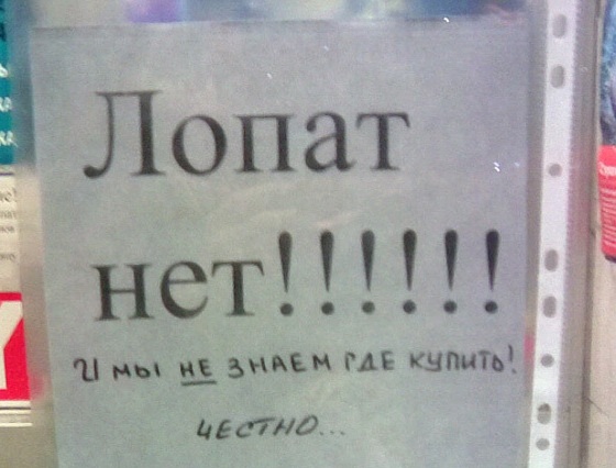 Батальоны просят лопат