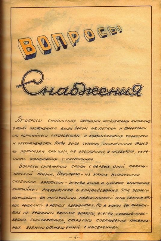 Журнал Рогачевских партизан