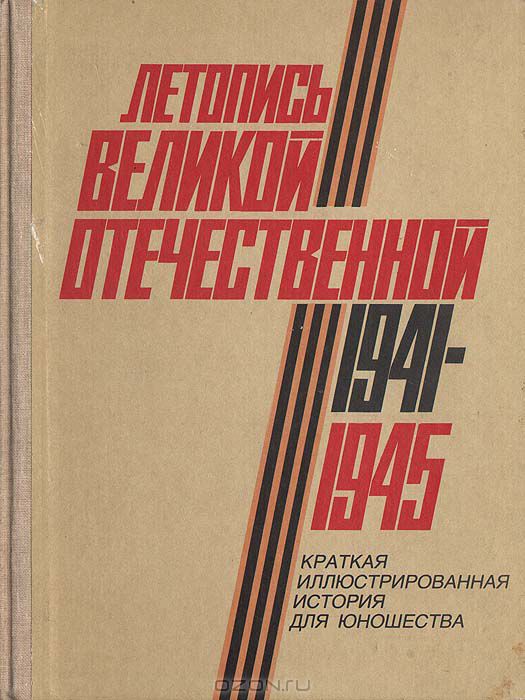 Ищу книгу в бумажном виде о ВОВ