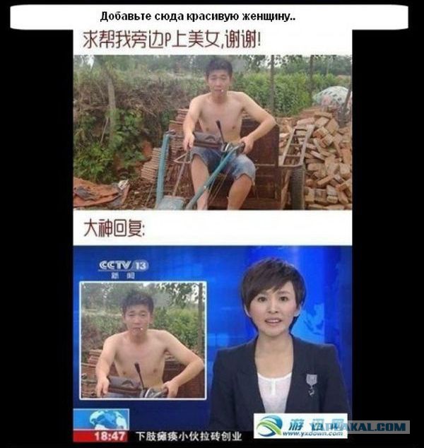 Отфотошопте мою фотку по китайски