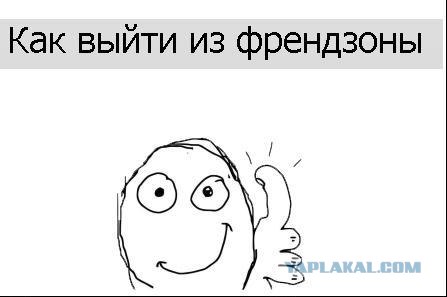 Что Делать Если Девушка Френдзонит