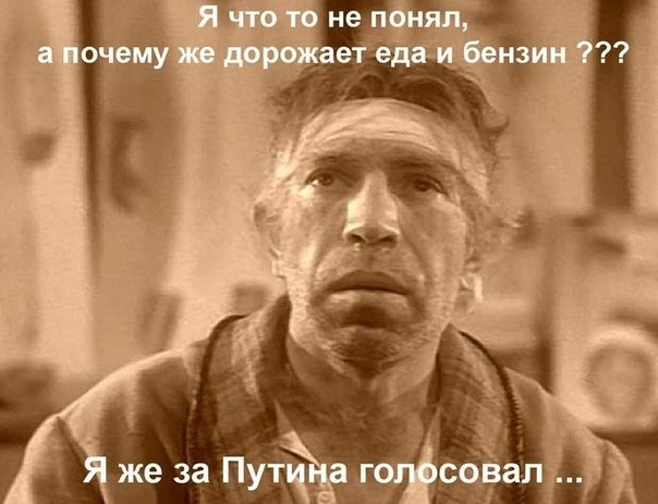 «Голосовал за Путина. Я один чувствую себя обманутым?»