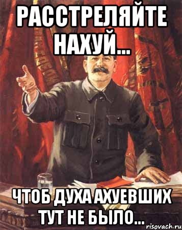 Скажи расстрелять