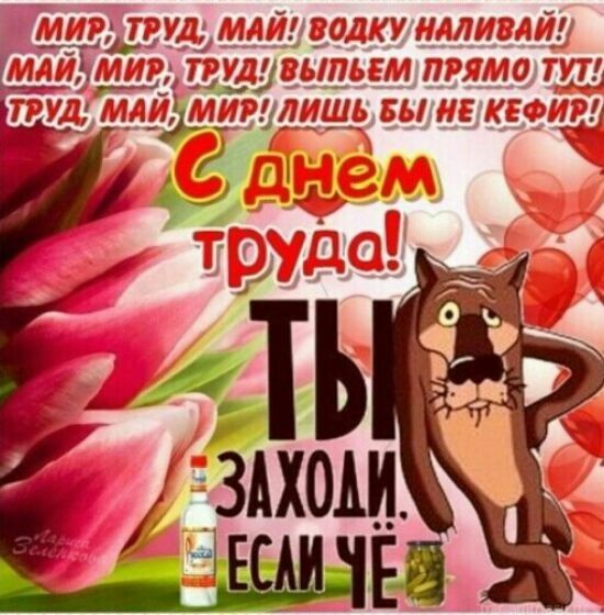 Мир,труд,май! Всех с праздником!