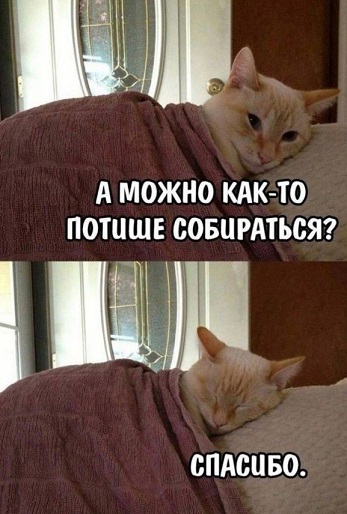 А можно как-то потише?