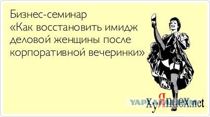 Пьяная девушка на корпоративе