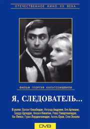 Следователи в советском кино