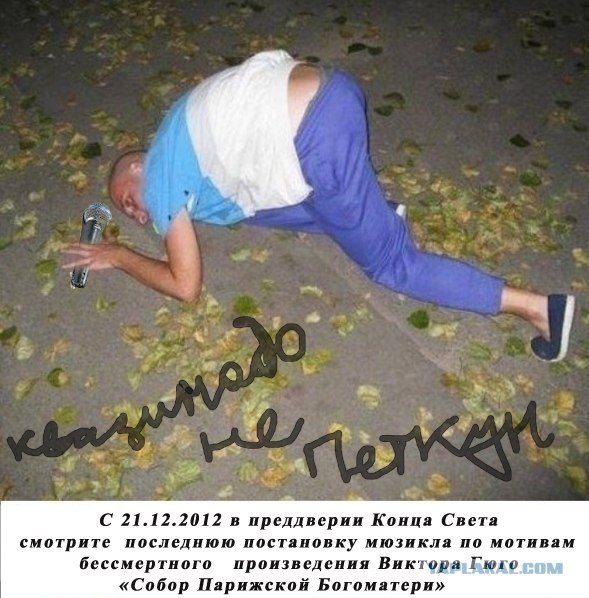 Фотожаба: ...как будто он не пьяный