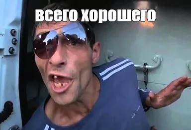 "Везде идут проверки, братья"