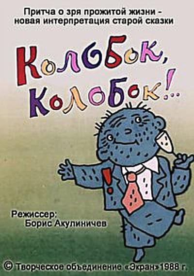Советский колобок