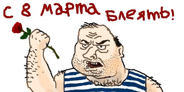 С 8 марта!