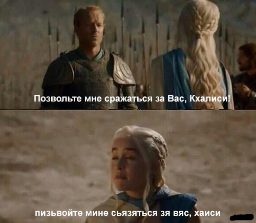 Игропрестольщики поймут