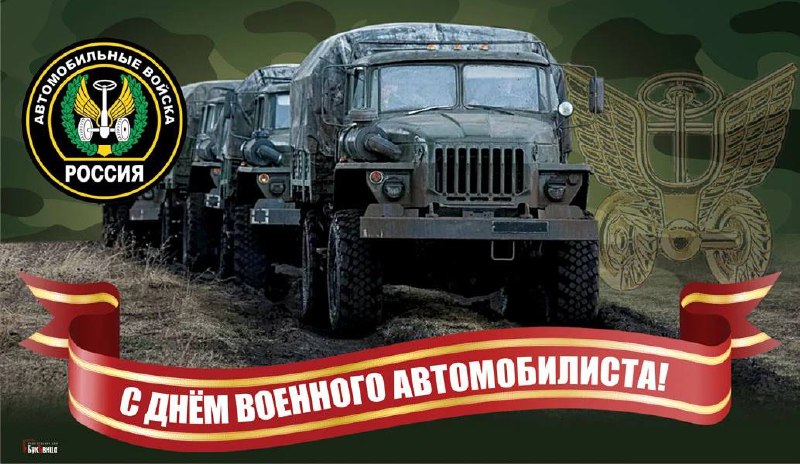 День Военного автомобилиста. 29.05.25