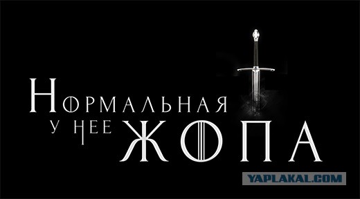 Смешные картинки ИГРА ПРЕСТОЛОВ