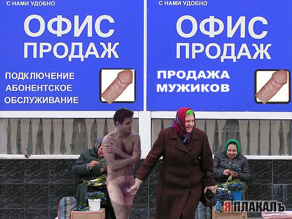 Фотожаба: Офис продаж билайна
