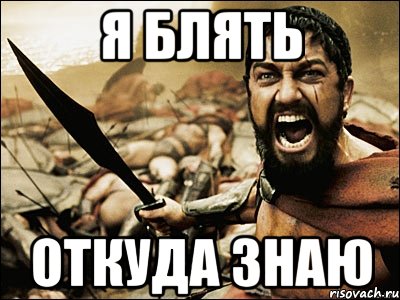 Дай знать мем скачать