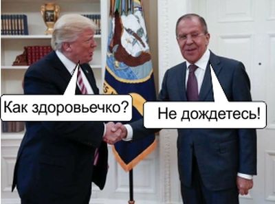 Лавров и Трамп