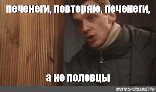 Дошутились? Кого тут "печенеги" смешат?!