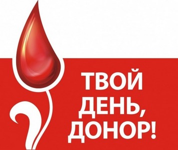 Стать донором крови - это легко!