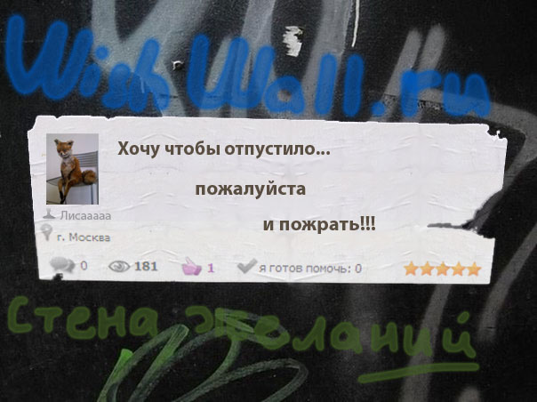 Стена желаний: Wishwall.ru