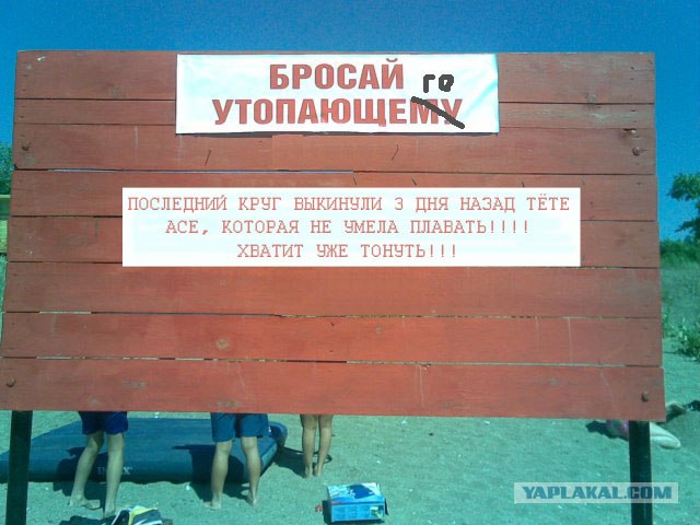 Фотожаба: Тут лучше не быть утопающим