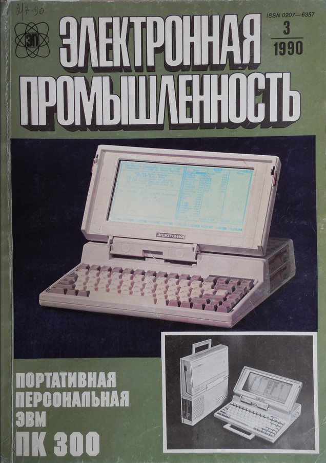 Первый советский ноутбук Электроника МС 1504