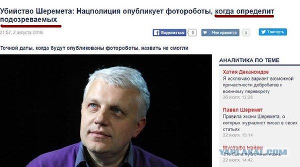 Украина назвала виновных в гибели Шеремета