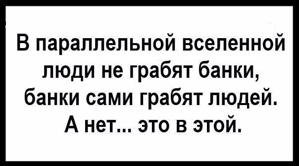 Вселенная банки. Банки грабят людей. Где то в параллельной Вселенной банки грабят людей. Чел грабит банк Мем. Банки обирают людей.