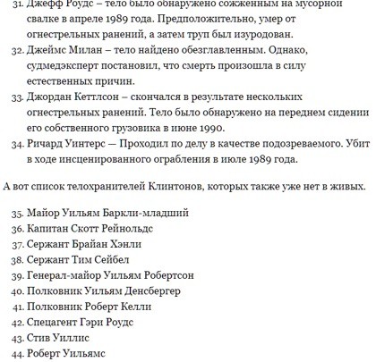 Полный список людей, связанных с Клинтонами, которые "покончили" с собой