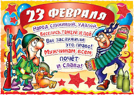 С днем Советской армии и ВМФ!