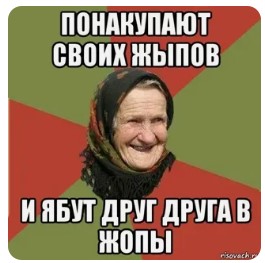 Так им и надо