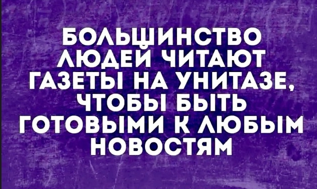 Перестал читать плохие новости и прям преисполнился весь