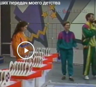 Одна из лучших передач моего детства
