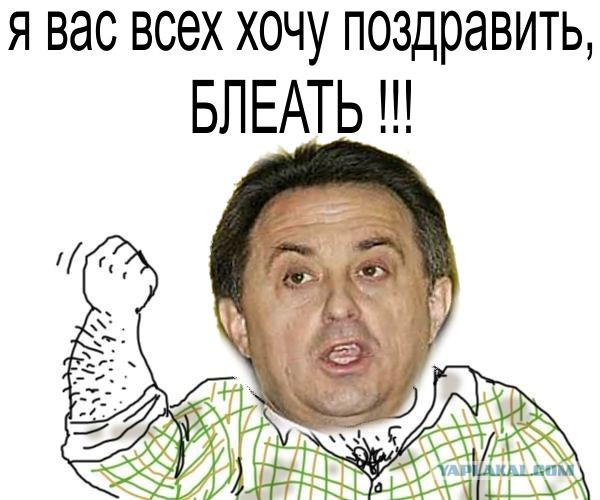 Мутко: Я хочу от всей души вас поздравить, б*ять