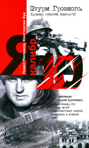 Штурм Грозного 31.12.1994 г