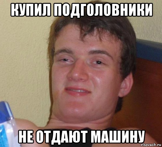 Как я машину без подголовников купил)