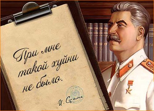 Сталин о преклонении перед иностранцами