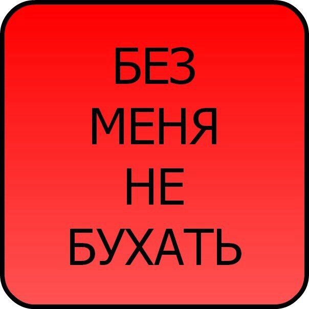 Алкогольный юмор 18+