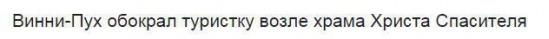 Вороватый Винни-Пух, пакет резиновых крокодилов и другие мозголомные заголовки 2017-го года