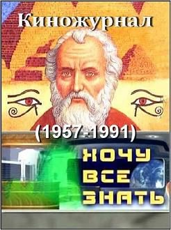 Киножурнал "Хочу все знать!"