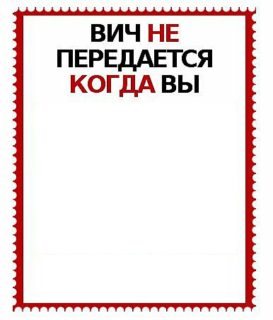 ВИЧ не передается...