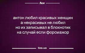 Антон МУЖИК!