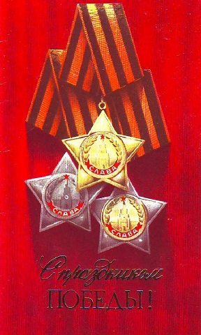 С днём Великой Победы всех!