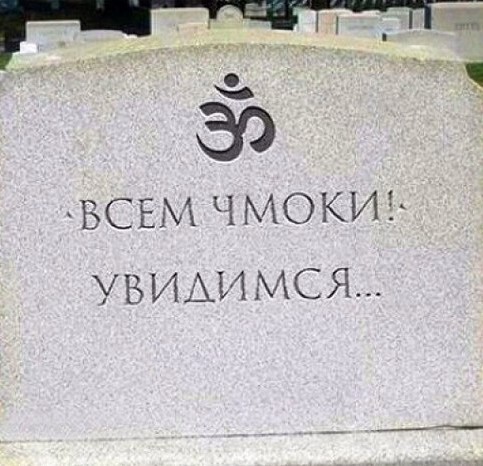 Что бы вы написали на своей могиле?