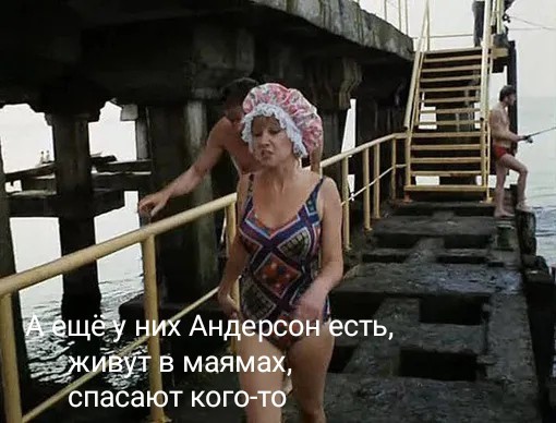 Ах, Памела...