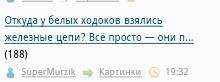 Откуда у белых ходоков взялись железные цепи? Всё просто — они привезли их на внедорожнике