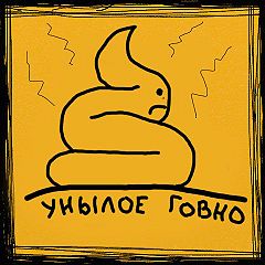 Это пи@дец!