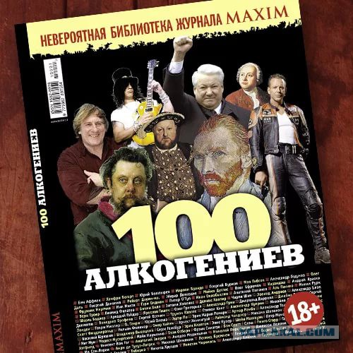 Самые известные алкоголики
